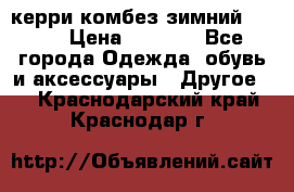 керри комбез зимний 134 6 › Цена ­ 5 500 - Все города Одежда, обувь и аксессуары » Другое   . Краснодарский край,Краснодар г.